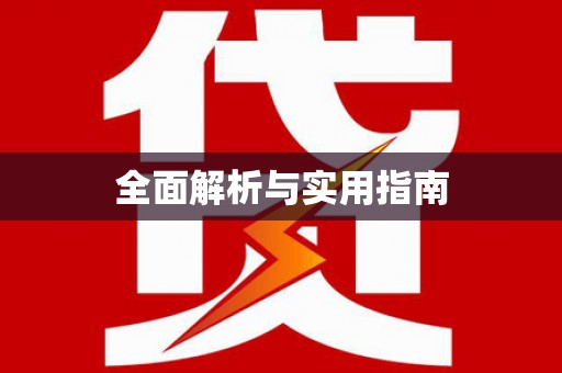 临朐全面解析与实用指南