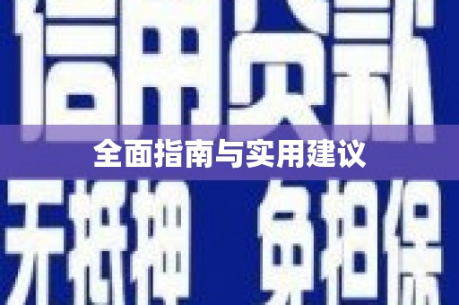 临朐全面指南与实用建议