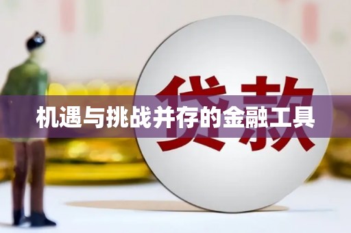 临朐机遇与挑战并存的金融工具