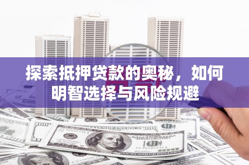 临朐探索抵押贷款的奥秘，如何明智选择与风险规避