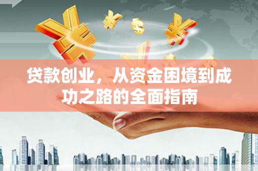 临朐贷款创业，从资金困境到成功之路的全面指南
