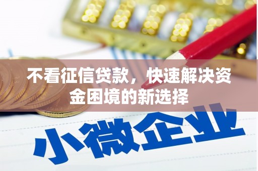 临朐不看征信贷款，快速解决资金困境的新选择