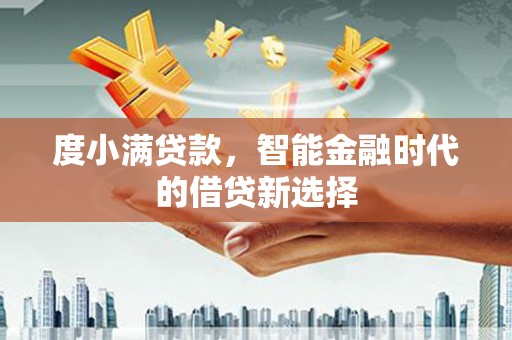 临朐度小满贷款，智能金融时代的借贷新选择
