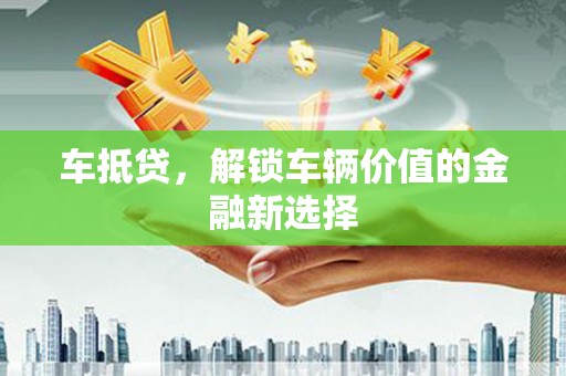 临朐车抵贷，解锁车辆价值的金融新选择