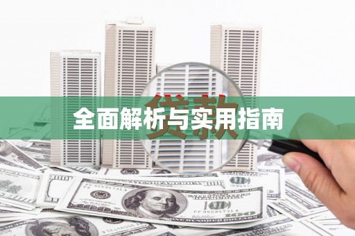 临朐全面解析与实用指南