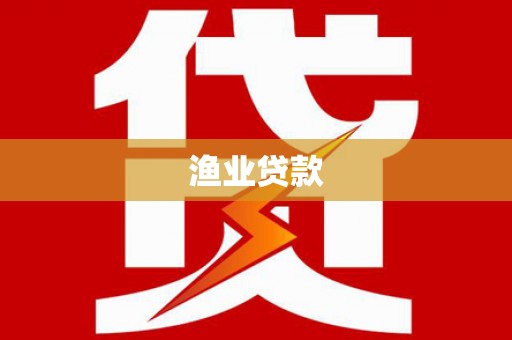 临朐渔业贷款