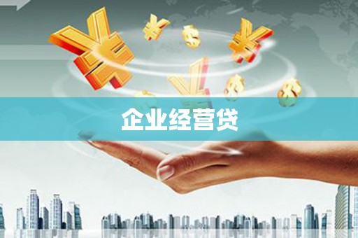 临朐企业经营贷