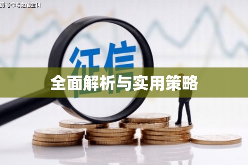 临朐全面解析与实用策略