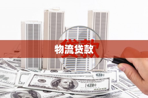 临朐物流贷款