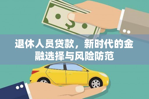 临朐退休人员贷款，新时代的金融选择与风险防范