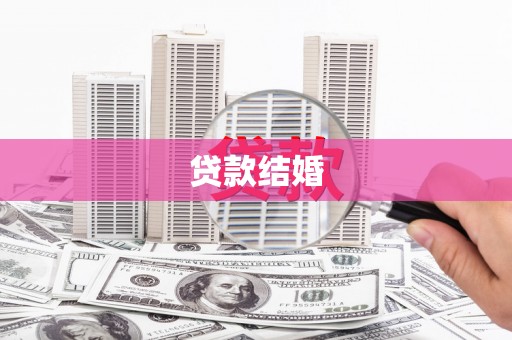 临朐贷款结婚