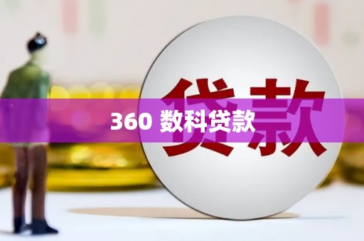 临朐360 数科贷款