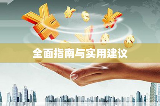 临朐全面指南与实用建议