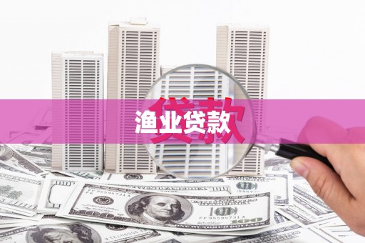 临朐渔业贷款