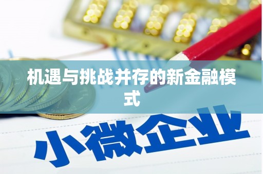 临朐机遇与挑战并存的新金融模式