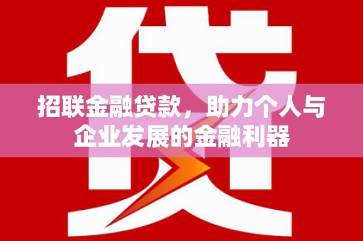 临朐招联金融贷款，助力个人与企业发展的金融利器