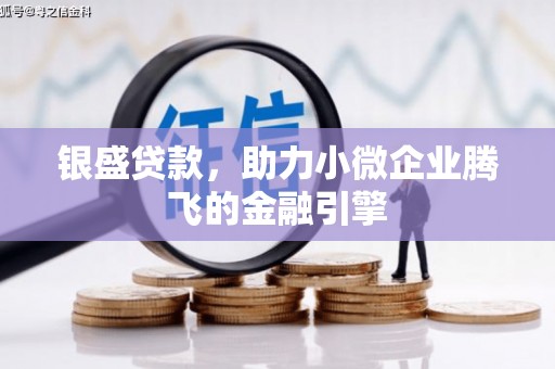 临朐银盛贷款，助力小微企业腾飞的金融引擎