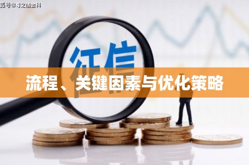 临朐流程、关键因素与优化策略