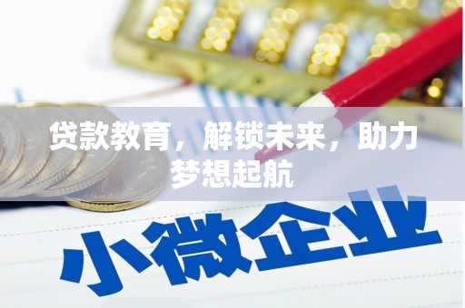 临朐贷款教育，解锁未来，助力梦想起航