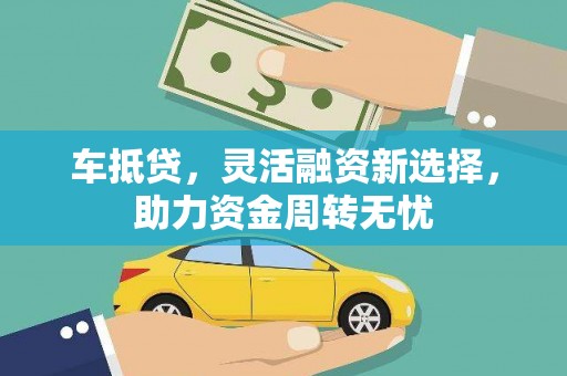 临朐车抵贷，灵活融资新选择，助力资金周转无忧
