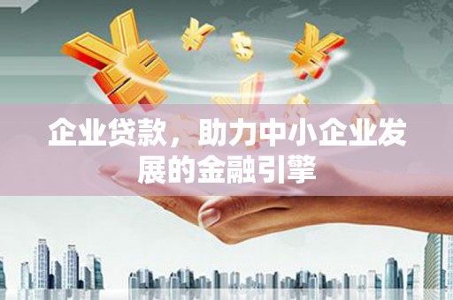 临朐企业贷款，助力中小企业发展的金融引擎