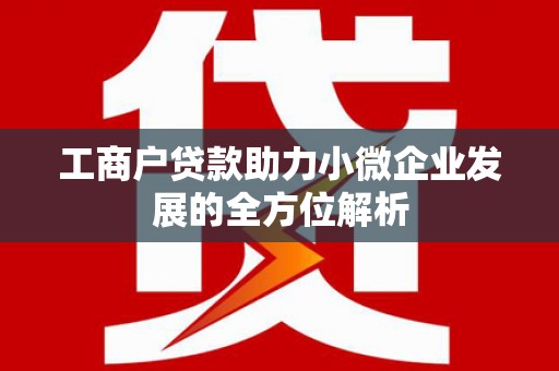 临朐工商户贷款助力小微企业发展的全方位解析