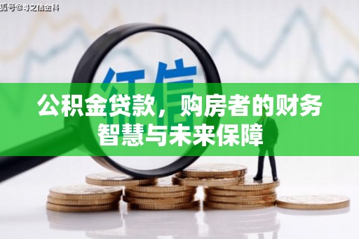 临朐公积金贷款，购房者的财务智慧与未来保障