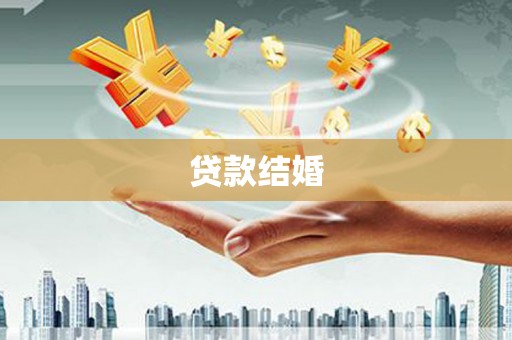 临朐贷款结婚