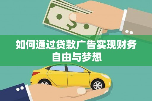 临朐如何通过贷款广告实现财务自由与梦想