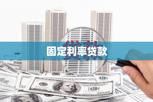临朐固定利率贷款