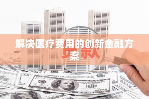 临朐解决医疗费用的创新金融方案