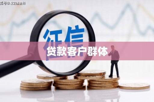 临朐贷款客户群体