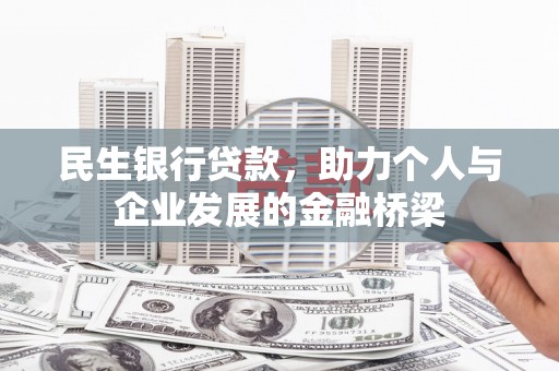 临朐民生银行贷款，助力个人与企业发展的金融桥梁