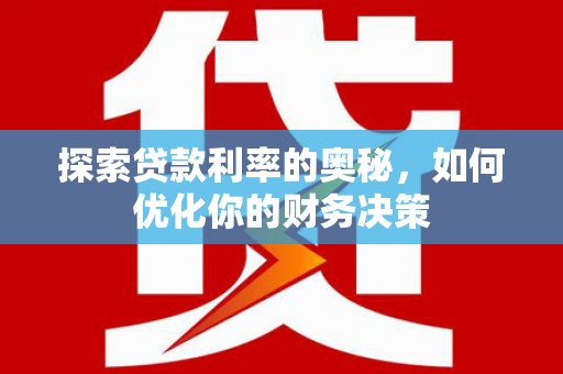 临朐探索贷款利率的奥秘，如何优化你的财务决策