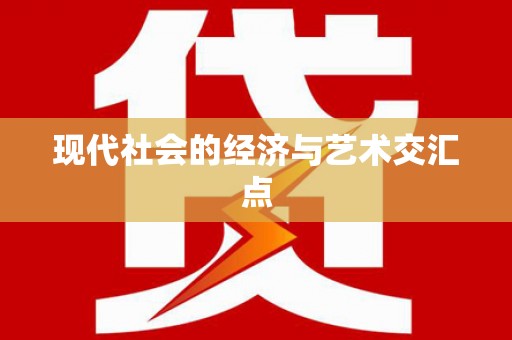 临朐现代社会的经济与艺术交汇点