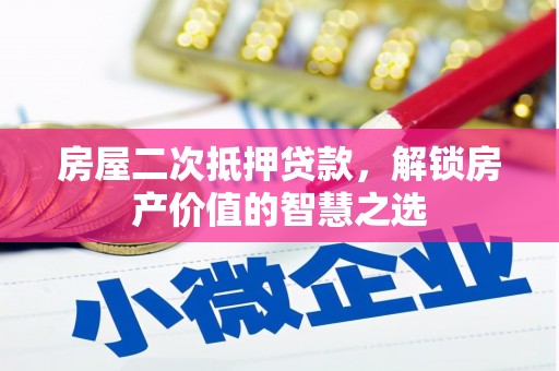 临朐房屋二次抵押贷款，解锁房产价值的智慧之选