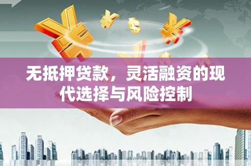临朐无抵押贷款，灵活融资的现代选择与风险控制