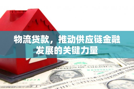 临朐物流贷款，推动供应链金融发展的关键力量