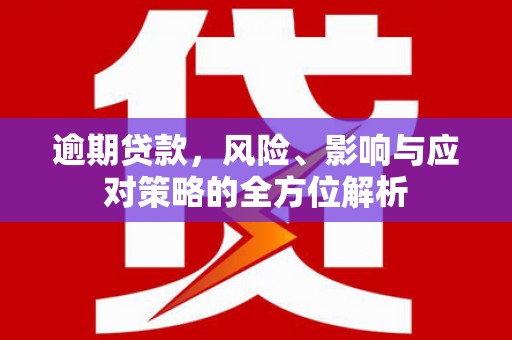 临朐逾期贷款，风险、影响与应对策略的全方位解析