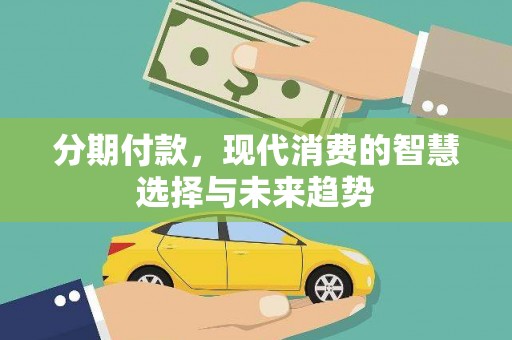 临朐分期付款，现代消费的智慧选择与未来趋势