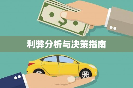临朐利弊分析与决策指南