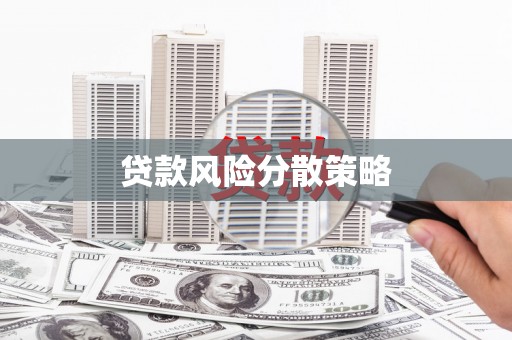 临朐贷款风险分散策略