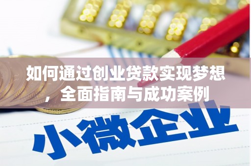 临朐如何通过创业贷款实现梦想，全面指南与成功案例