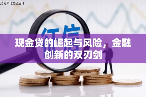 临朐现金贷的崛起与风险，金融创新的双刃剑