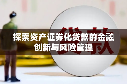 临朐探索资产证券化贷款的金融创新与风险管理