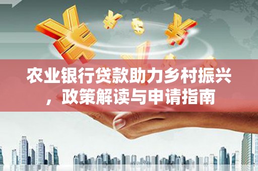 临朐农业银行贷款助力乡村振兴，政策解读与申请指南