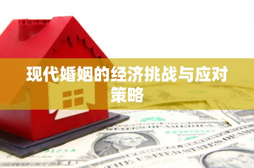 临朐现代婚姻的经济挑战与应对策略