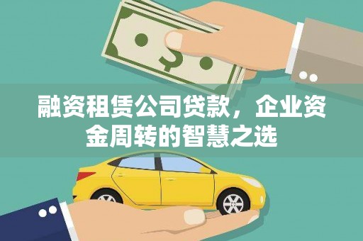 临朐融资租赁公司贷款，企业资金周转的智慧之选