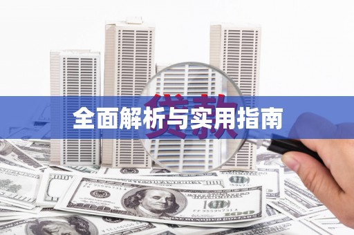 临朐全面解析与实用指南