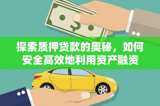 临朐探索质押贷款的奥秘，如何安全高效地利用资产融资